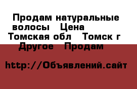 Продам натуральные волосы › Цена ­ 4 000 - Томская обл., Томск г. Другое » Продам   